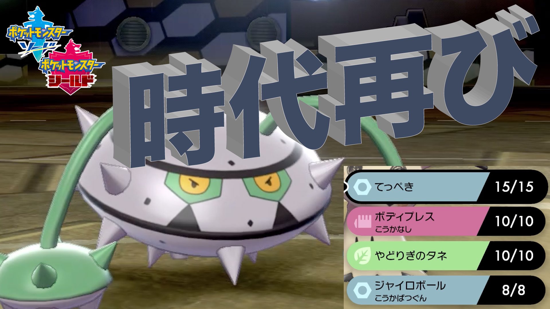 ろうじん ぽけ 動画投稿ーーー 一周回ってナットレイが動かしやすくなっているそんな感じのお話 時代再び 今 鉄壁 ボディプレス ナットレイ がガチで環境にぶち刺さっている件について ポケモン剣盾 T Co Kddxd0dney T Co