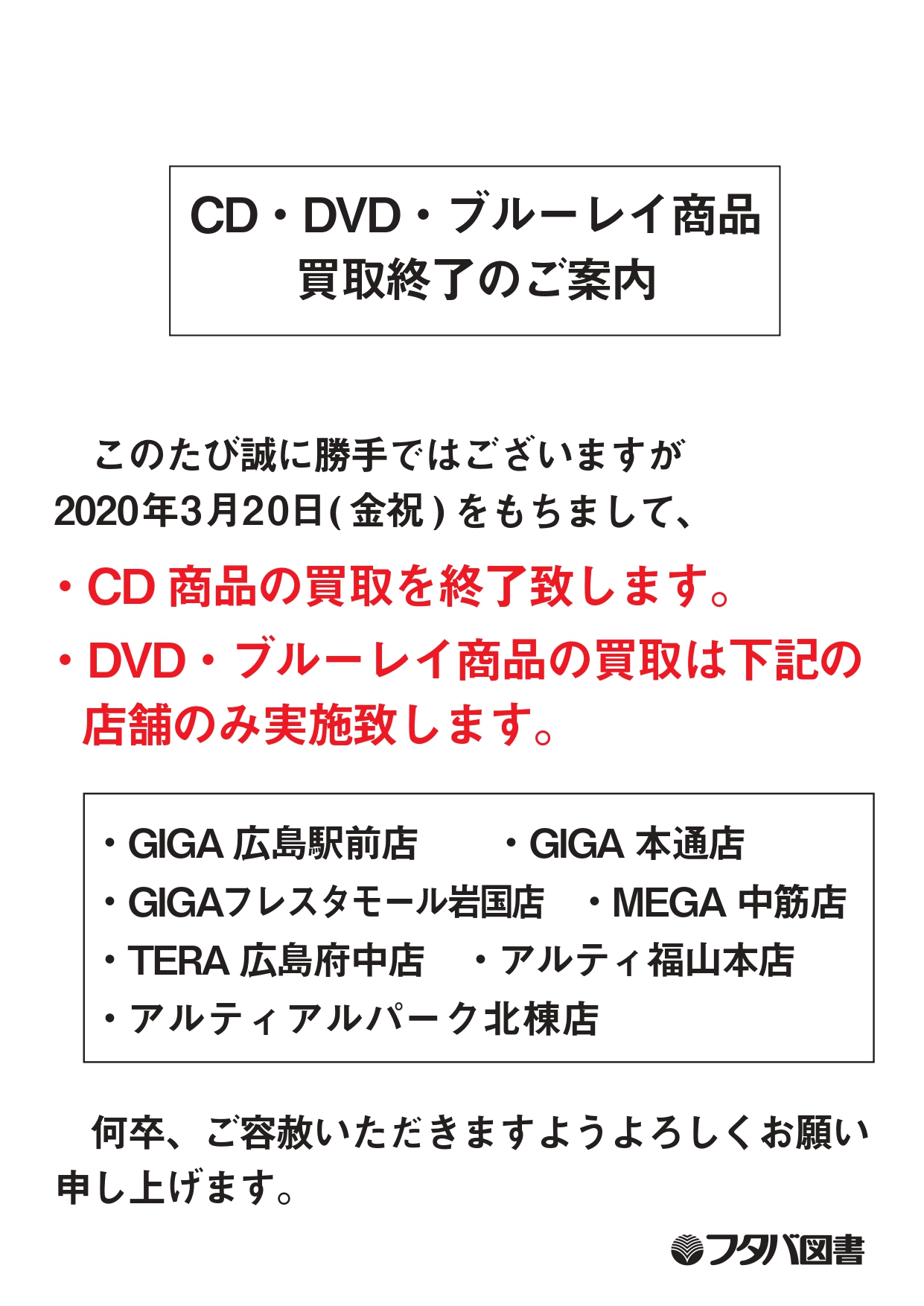フタバ図書 公式 Twitterissa Cd Dvd ブルーレイ商品買取終了のご案内