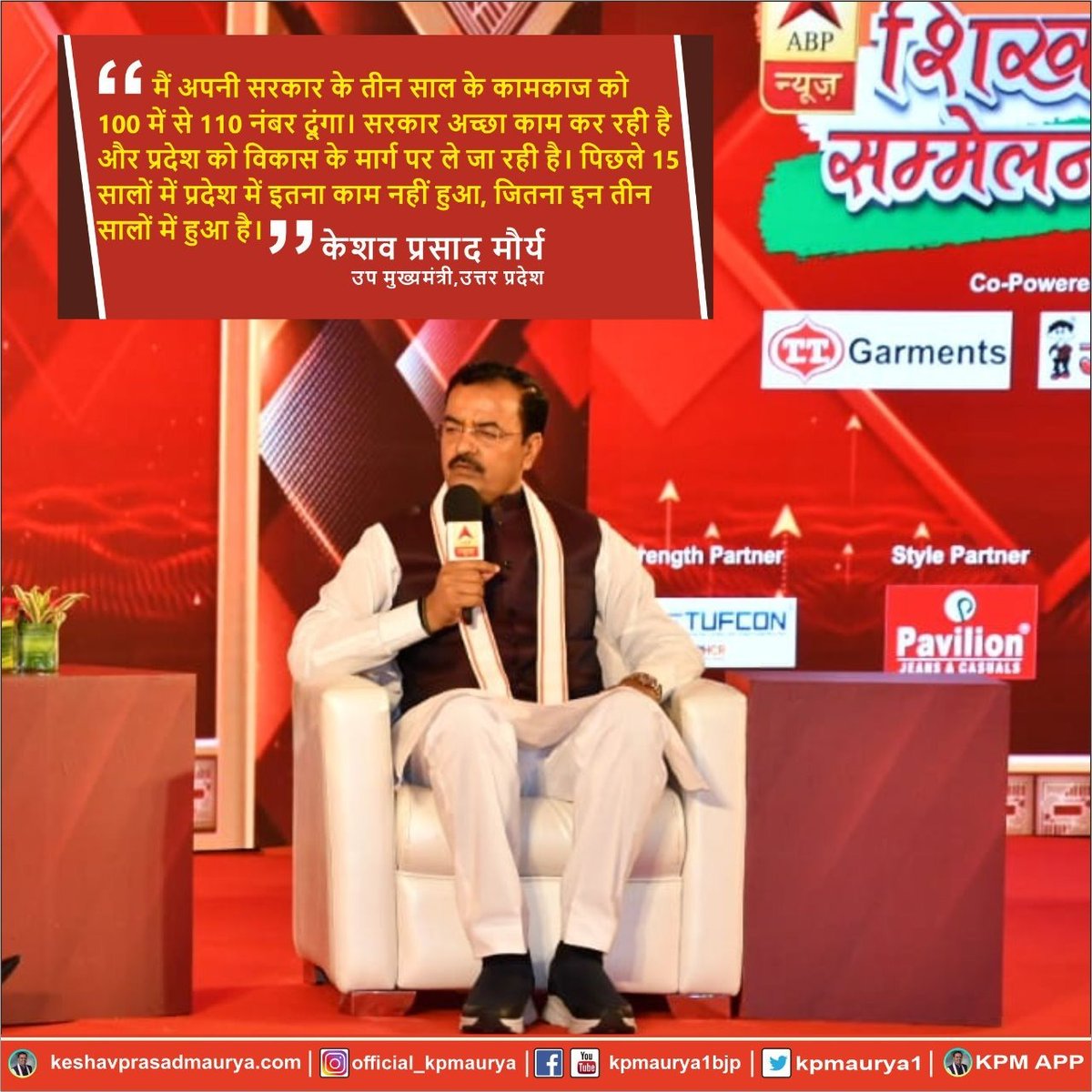 kpmaurya1's tweet photo. #ABPShikharSammelan के मंच से कहा कि -
मैं अपनी सरकार के तीन साल के कामकाज को 100 में से 110 नंबर दूंगा। सरकार अच्छा काम कर रही है और प्रदेश को विकास के मार्ग पर ले जा रही है। पिछले 15 सालों में प्रदेश में इतना काम नहीं हुआ, जितना इन तीन सालों में हुआ है। https://t.co/Eb1gkEbAaK