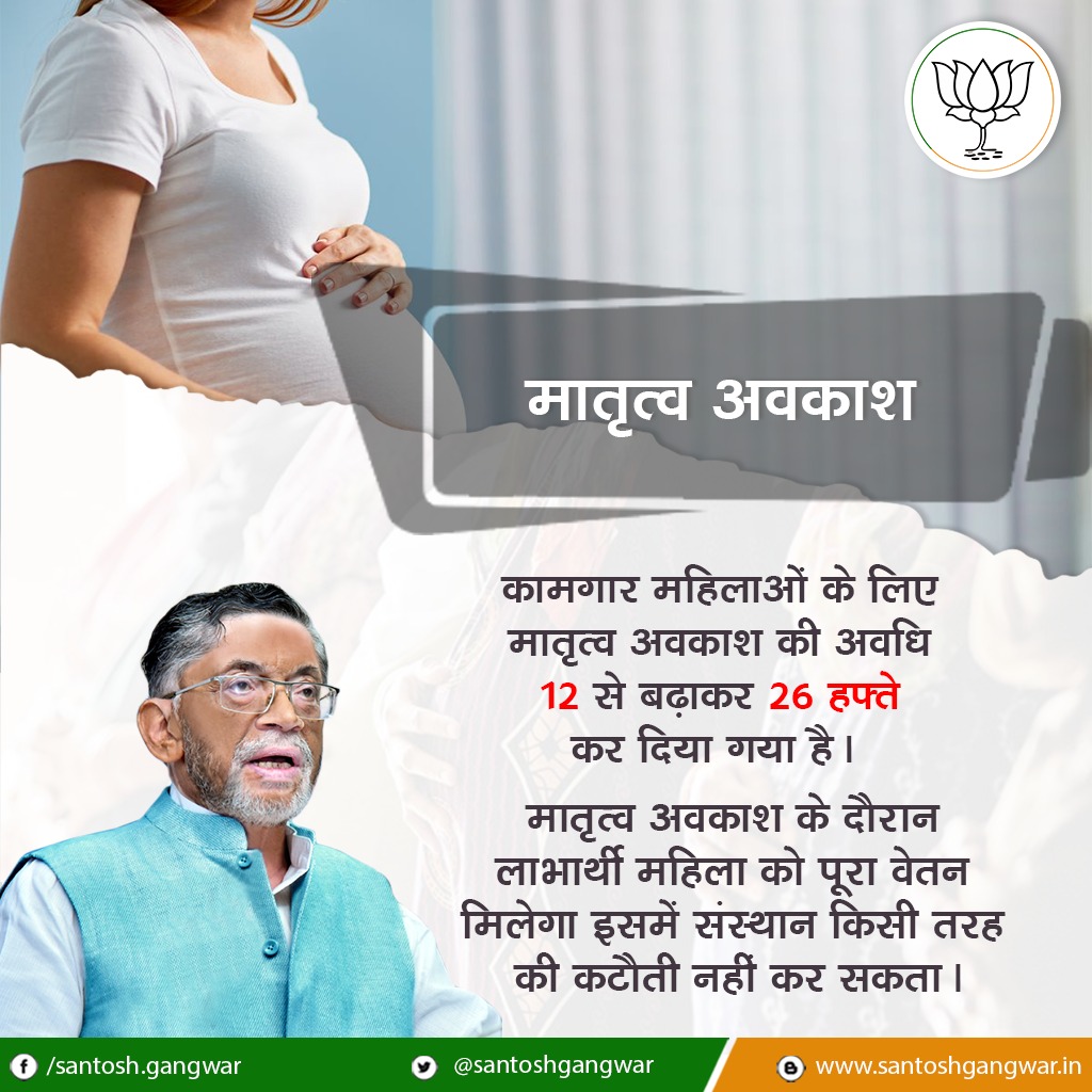 महिलाओं के लिए मातृत्व अवकाश की अवधि 12 सप्ताह से बढाकर 26 सप्ताह कर दी गयी है।