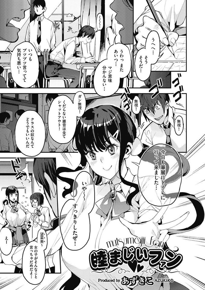 阿吽2018年 08 月号
『睦まじいファン』あずきこ 