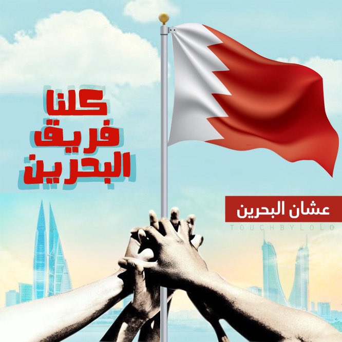 LoLo_Designs's tweet photo. #Bahrain #team_bahrain #فريق_البحرين #COVIDー19 #البحرين_تستاهل #البحرين_تستاهل https://t.co/Nj94KndAcB