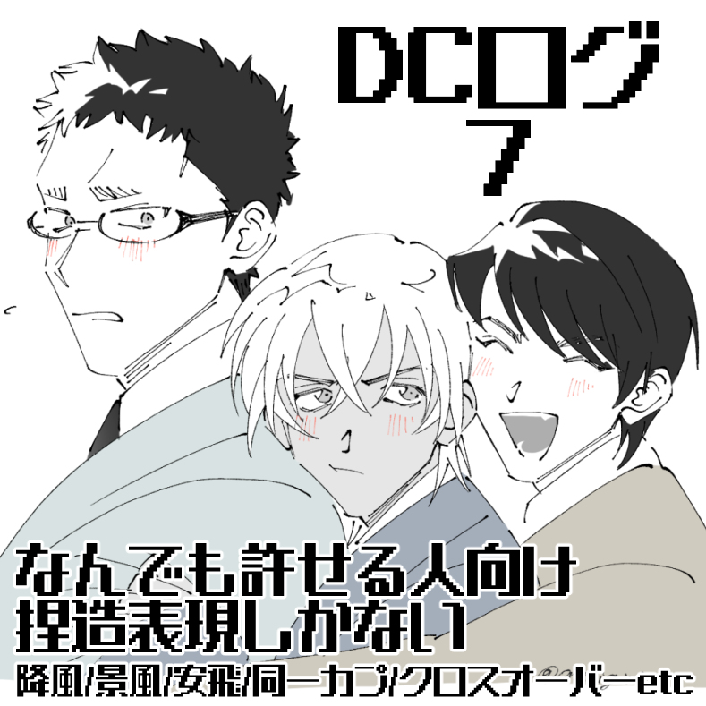 【腐】DCログ7 #腐向け #降風 #景風 #安飛 https://t.co/s79h16IOMu 