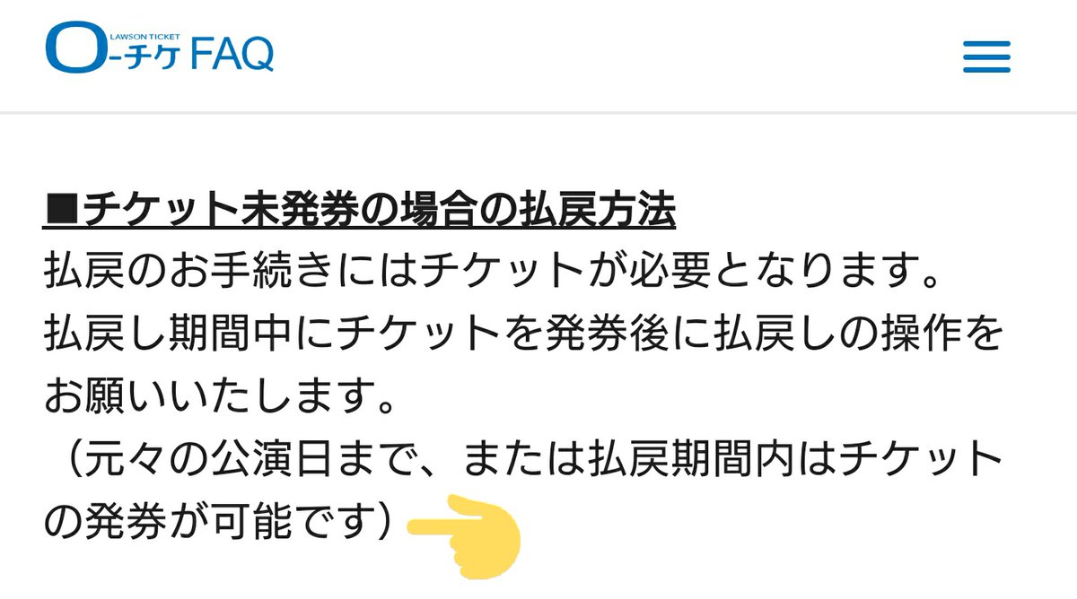 ローチケ 未 発券 払い戻し