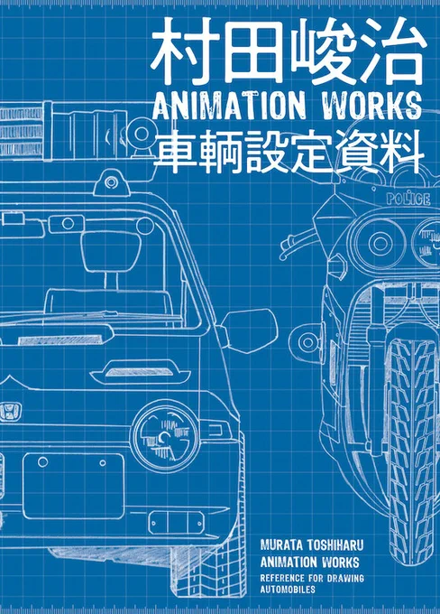 【発売中】「村田峻治 ANIMATION WORKS 車輌設定資料」は『逮捕しちゃうぞ』『ああっ女神さまっ』等で村田峻治が手がけた車輌のデザイン画を収録した書籍です。様々な車輌のデザイン画が載っています。作画の参考にどうぞ。  #アニメスタイル 