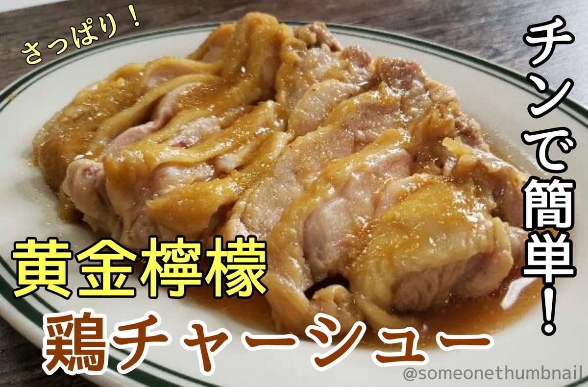 リュウジ 料理のおにいさんバズレシピ 今回は 黄金の味 さわやか檸檬 を使った超簡単で旨い肉料理特集 エバラさん超オススメ 檸檬風味がたまらない 黄金レモンステーキ リュウジ超オススメ レンジで絶品チャーシューが仕上がる 黄金