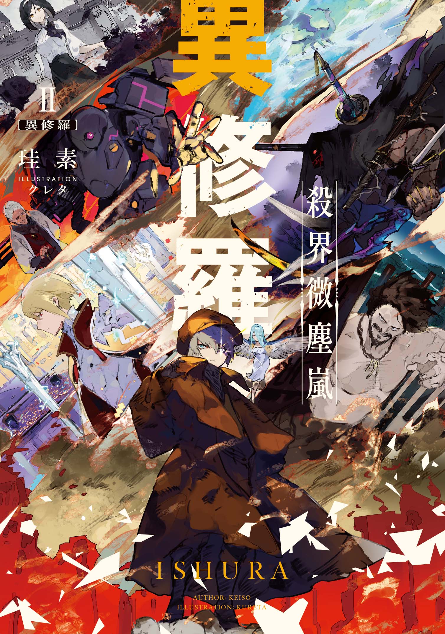 異修羅 1～10巻+店舗特典多数 /珪素/クレタ 新品含む　美品 Amazon.com: 異修羅I 新魔王戦争 (DENGEKI): 9784049125641