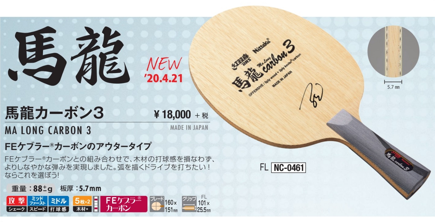 卓球 ラケット ニッタク 馬龍カーボン3 FL