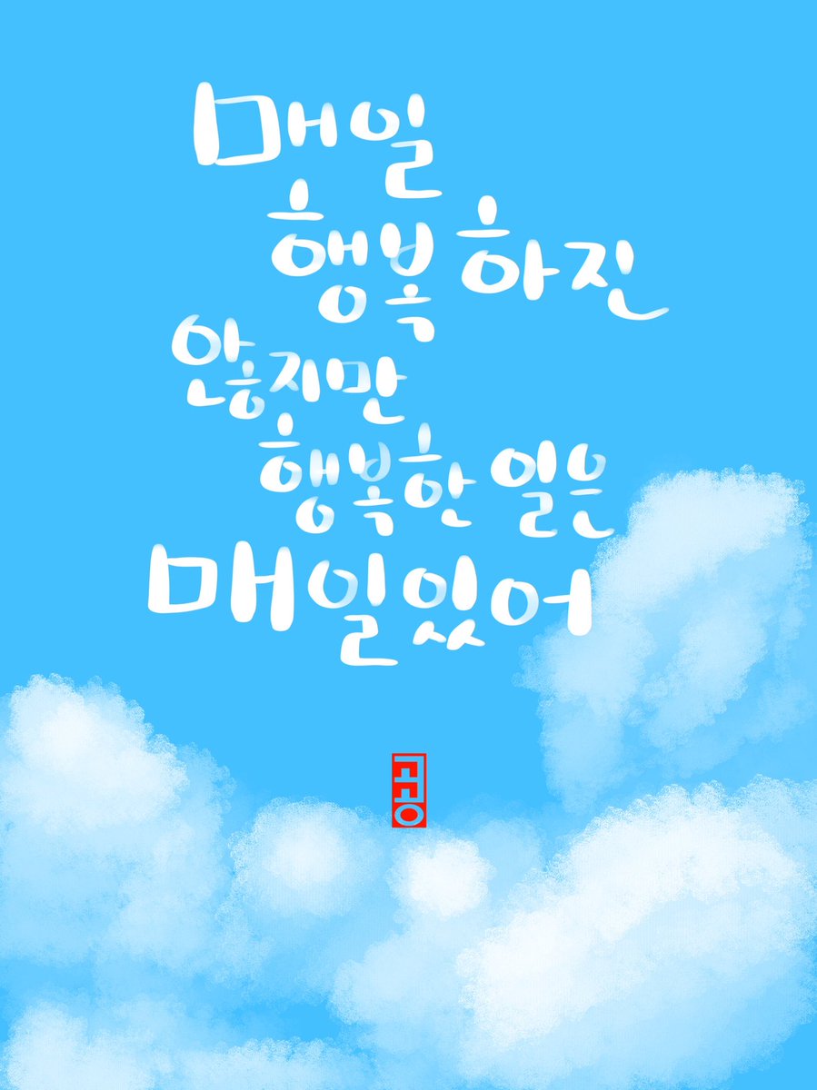 qkrtmdcksdhk's tweet photo. #켈리그라피 #디지털켈리그라피 #손글씨 #글씨 #아이패드 #아이패드그림 #아이패드글씨 #아이패드켈리그라피 https://t.co/CM9aViDkJE
