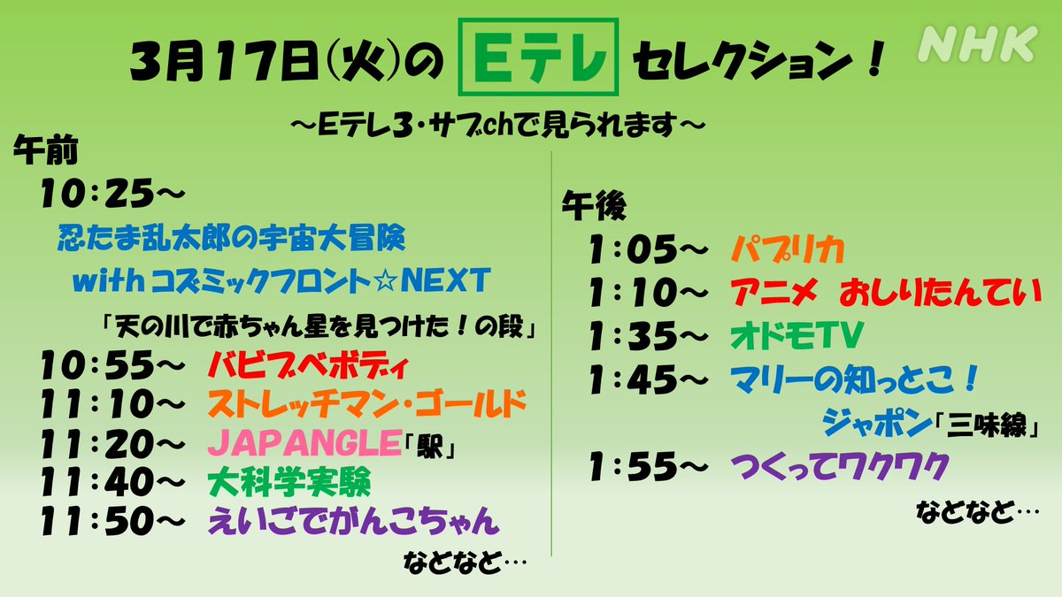 Nhk Eテレ編集部 No Twitter あす17日 火 Eテレ セレクションのラインナップです 午前は 忍たま乱太郎の宇宙大冒険 Japangle 大科学実験 などなど 午後は パプリカ おしりたんてい マリーの知っとこジャポン 三味線 などなど をお届け T Co