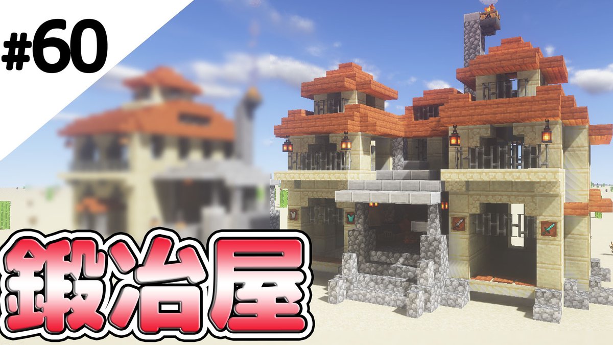 鶴太郎 マイクラ建築 砂漠の鍛冶屋さん 60 マインクラフト 1 15から始まるマインクラフト マイクラ実況 T Co 4a1lypjugq Youtubeさんから T Co Vfdg95of3x Twitter