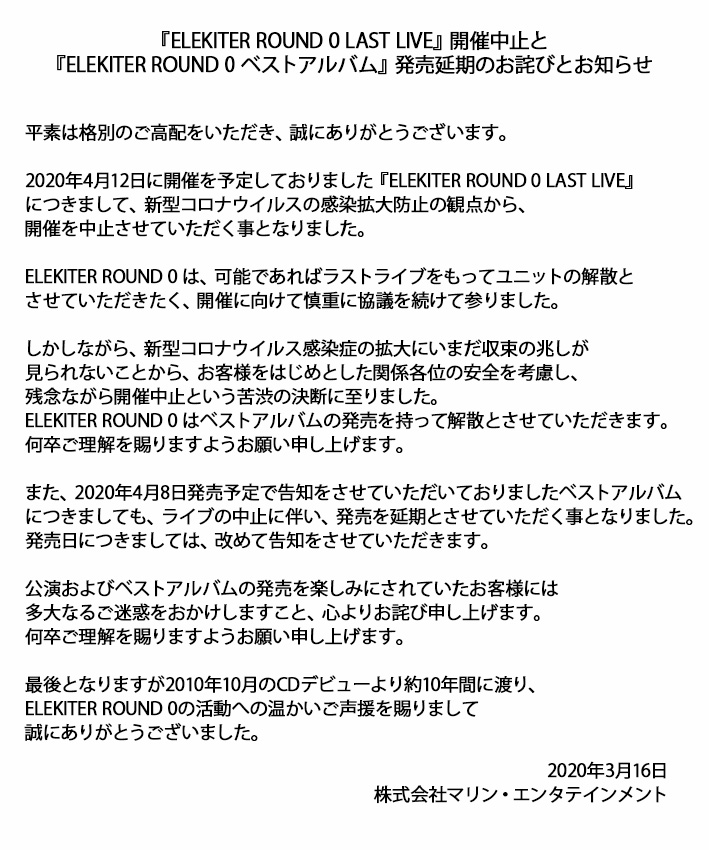 マリン情報 男性声優 Elekiter Round 0 ラストライブの公演中止及びベストアルバムの発売延期のお知らせです 公演およびベストアルバムの発売を楽しみにされていたお客様には多大なるご迷惑をおかけしますこと 心よりお詫び申し上げます