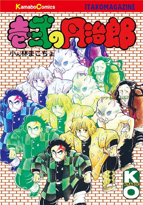 田中圭一先生発案のゲリラ企画 イタコマンガ家 鬼滅まつり イタコマンガ家が繰り出す 鬼滅キャラの数々 Togetter 田中圭一先生発案のゲリラ企画 イタコマンガ家 鬼滅まつり イタコマンガ家が繰り出す 鬼滅キャラの数々 Togetter