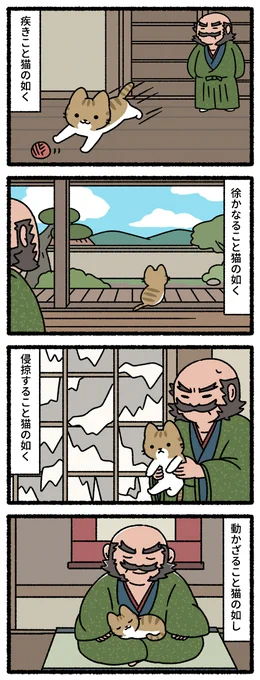 猫な風林火山 #猫の昔話 