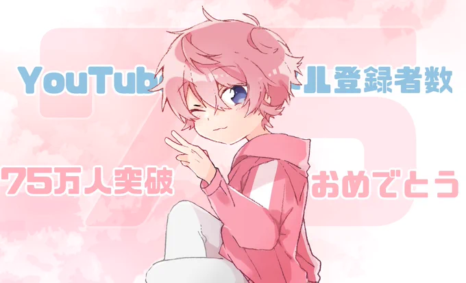 #すとぷりギャラリー

さとみくん、チャンネル登録者数75万人突破おめでとうございます✨ 