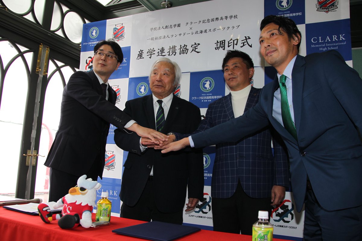 クラーク記念国際高等学校 札幌キャンパス On Twitter 本日 宮の沢でコンサドーレ北海道スポーツクラブとクラーク記念国際高等学校の産学連携協定の調印式を行いました ４月創部の札幌大通キャンパス 男子サッカー部 夢の全国大会出場に向かって 一歩踏み出しまし