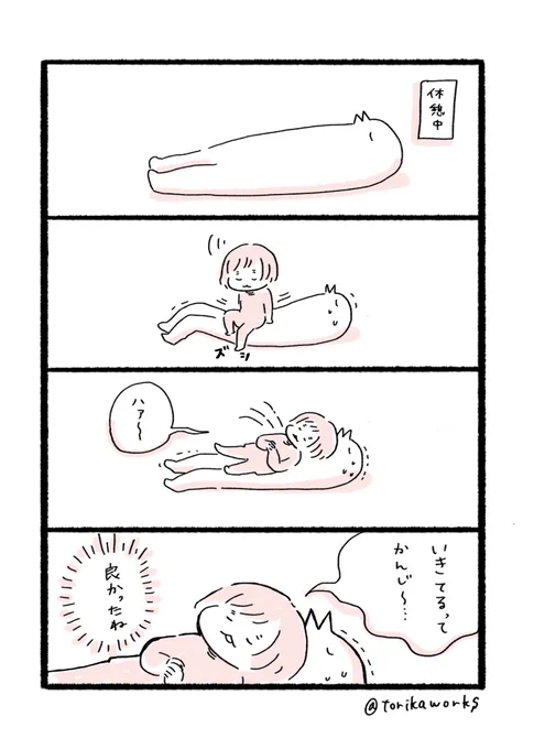 生きてるって感じ 