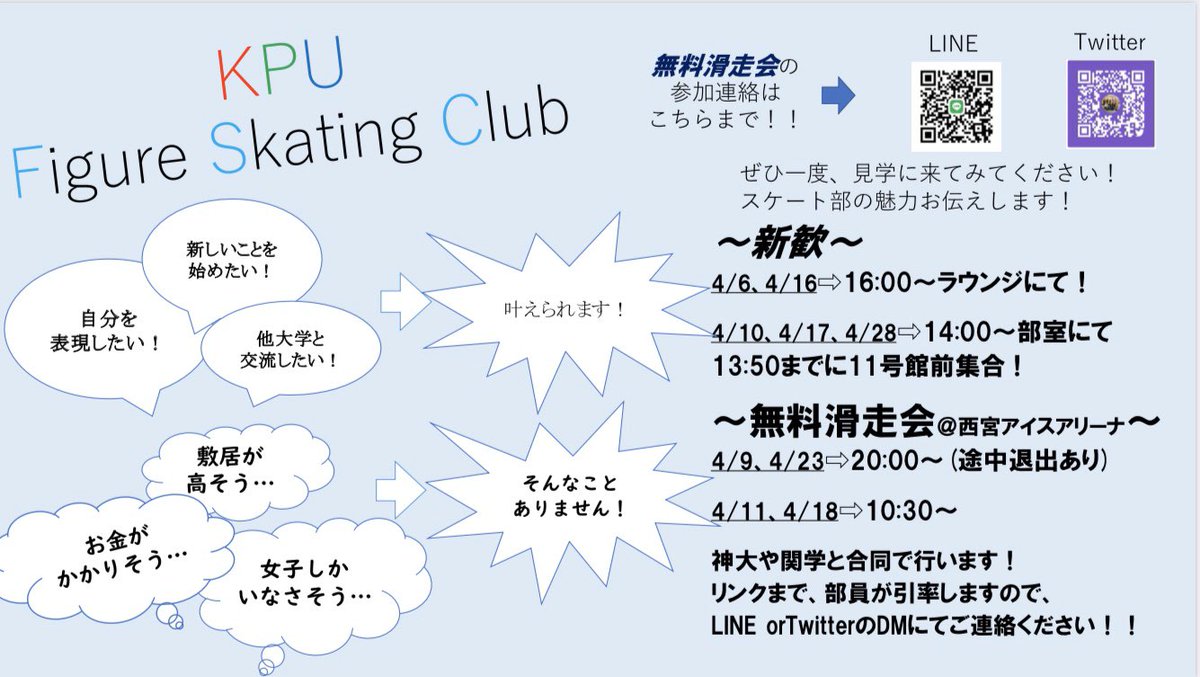 神戸薬科大学スケート部 ビラ完成しました ヽ ノ 無料滑走会参加のご連絡は下記のlineまたはtwitterのdmまでよろしくお願いします 神戸薬科大学 神薬 春から神戸薬科大学 神戸薬科大学スケート部 ビラ完成しました ヽ ノ 無料滑走会参加のご連絡は下記のlineまたはtwitterのdmまでよろしくお願いします 神戸薬科大学 神薬 春から神戸薬科大学