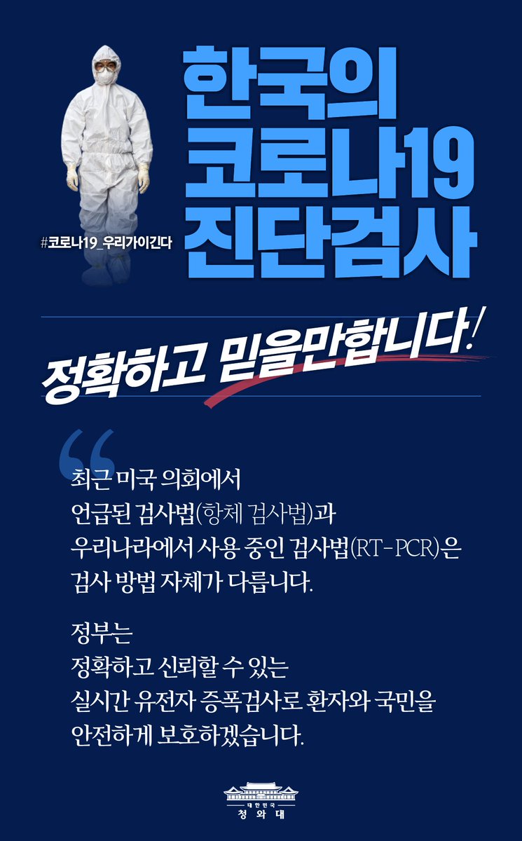 TheBlueHouseKR's tweet image. &amp;lt;한국의 코로나19 진단검사, 정확하고 믿을만합니다&amp;gt; 
최근 미국 의회에서 언급된 검사법(항체 검사법)과 우리나라에서 사용 중인 검사법(RT-PCR)은 검사 방법 자체가 다릅니다. 정부는 정확하고 신뢰할 수 있는 실시간 유전자 증폭검사로 환자와 국민을 안전하게 보호하겠습니다.