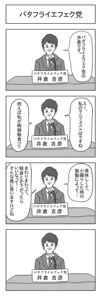 「バタフライエフェク党」

#小山コータローのフリー4コマ 