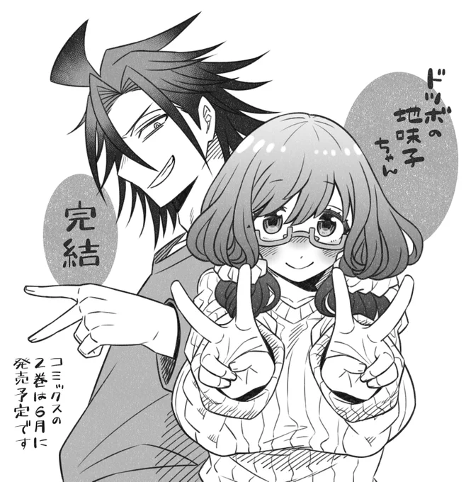 ※3月10日発売のヤングコミックに「ドツボの地味子ちゃん」の最終話が掲載されております^^
どうぞよろしくお願いします!!

コミックスの2巻は6月発売予定です♪♪ 