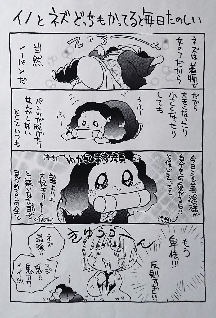 「イノとネズどっちもかってると毎日楽しい」かわいいKAWAII?どっちもKAWAII～? #イタコマンガ家鬼滅まつり 松本ひで吉さん風に…なって…る? 