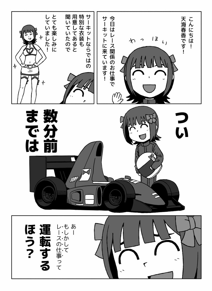 アイドルがフォーミュラカーに乗るマンガ【1/7】 