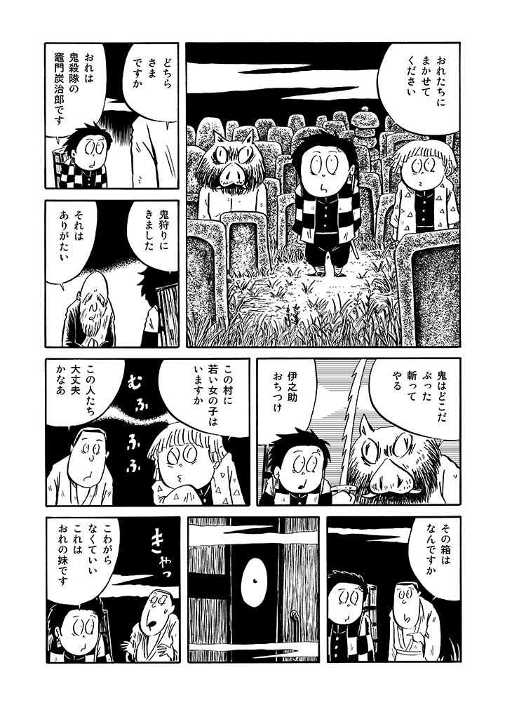 #イタコマンガ家鬼滅まつり 続いて漫画「鬼滅の炭治郎」でお楽しみください 