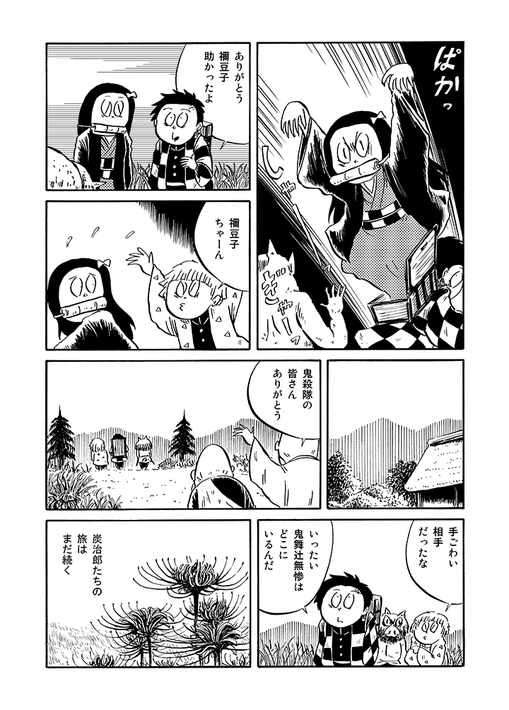 #イタコマンガ家鬼滅まつり 続いて漫画「鬼滅の炭治郎」でお楽しみください 