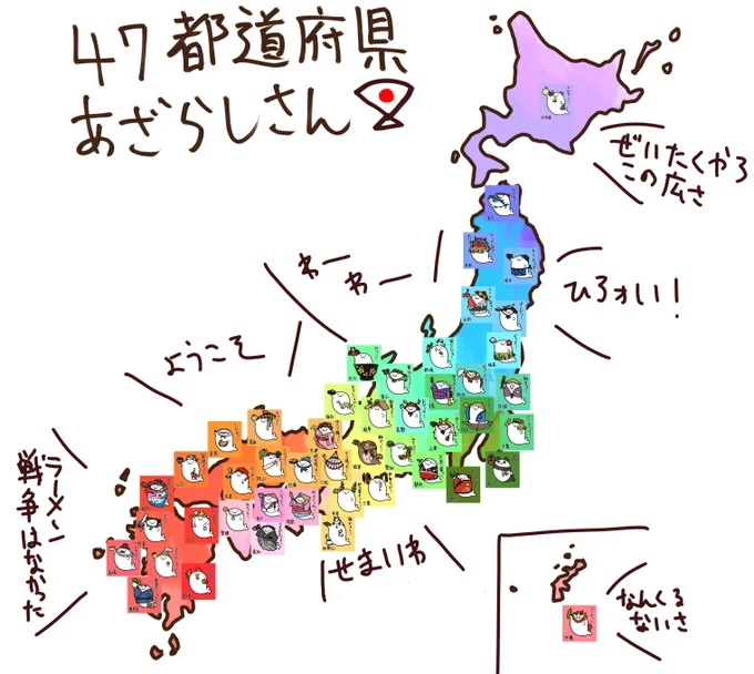 はいそんなわけで47都道府県制覇しました記念 ざっくりですが並べてみたけど見えねぇでござる 見てくれた皆様ありがとうございました #あざらしさん 