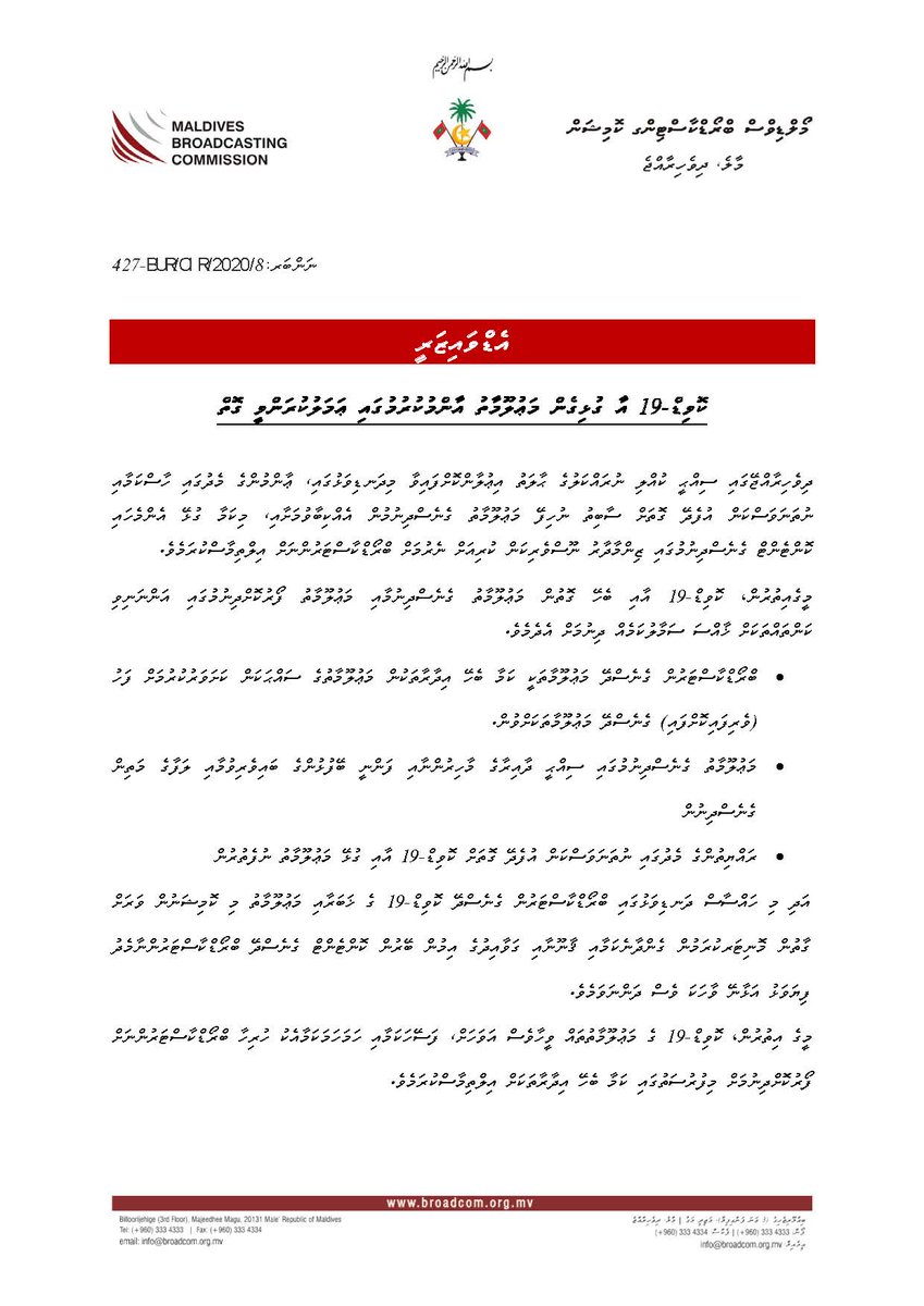 އެޑްވައިޒަރީ – ކޮވިޑް-19 އާ ގުޅިގެން މަޢުލޫމާތު އާންމުކުރުމުގައި ޢަމަލުކުރަންވީ ގޮތް
broadcom.org.mv/v2/dh/advsr/
<a href="/MoHmv/">Ministry of Health, Family and Welfare</a> <a href="/HPA_MV/">Health Protection Agency</a>