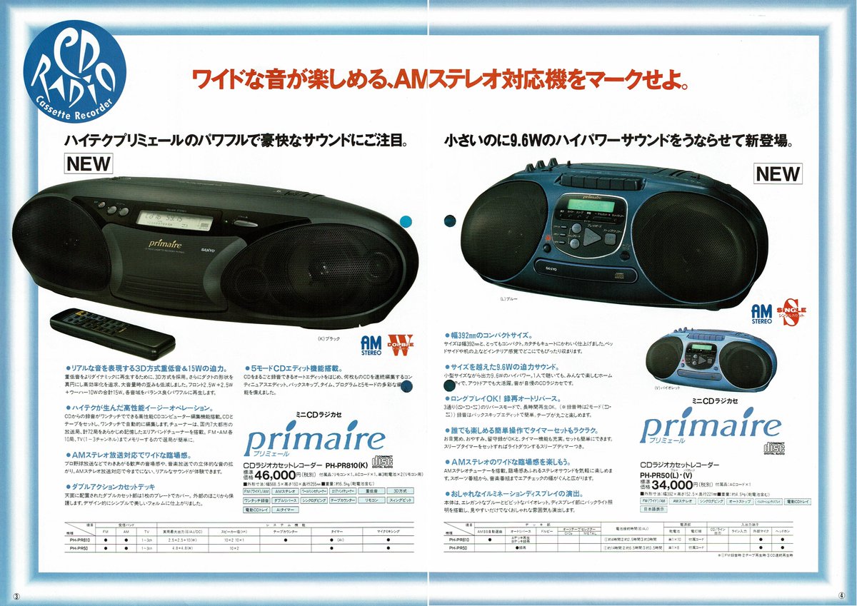 三洋 ゼネラルオーディオ総合カタログ（1993.3）① PH-PR910が一番の