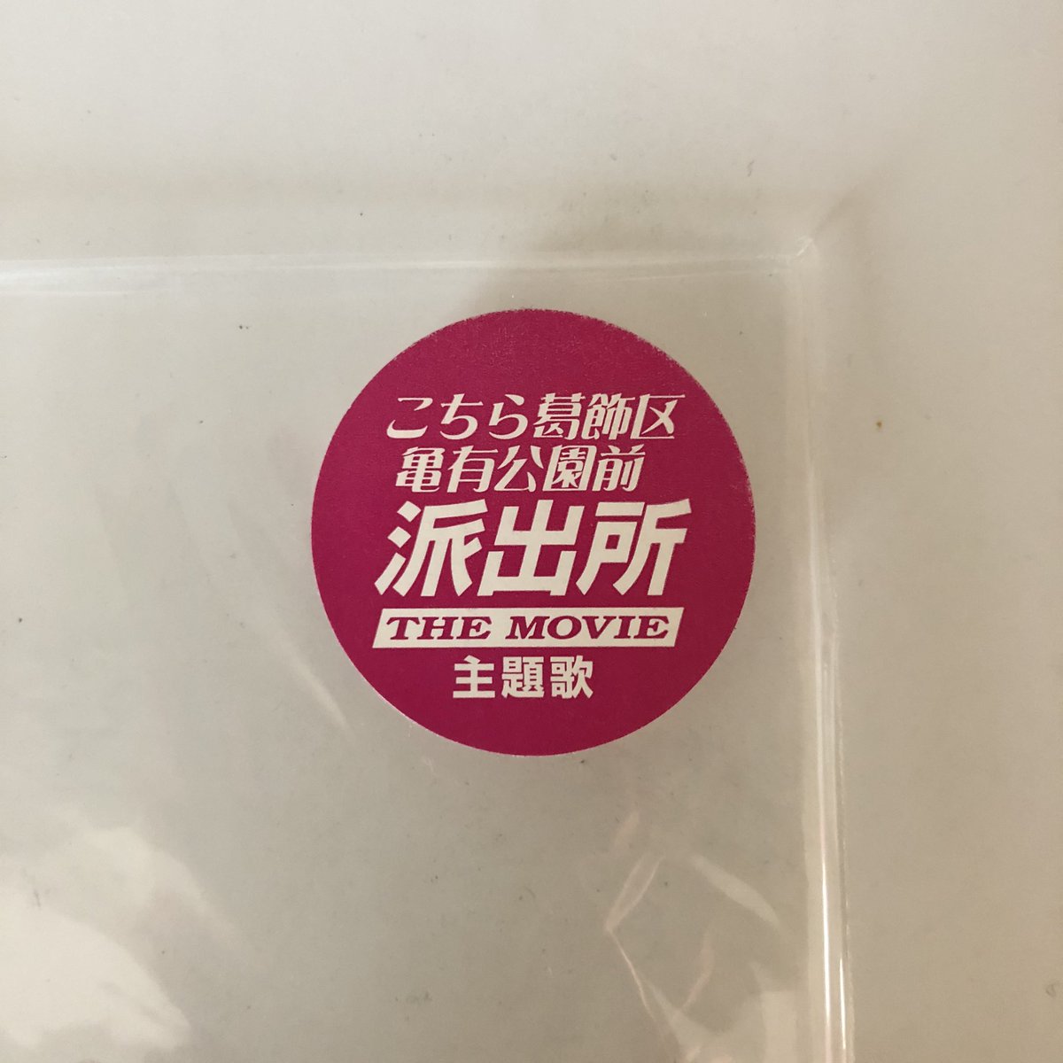 Nakamura8cm Twitter ನಲ ಲ シール付き8cmcd 気持ちだよ 吉田拓郎 1999年12月1日発売 作詞 康珍化 作曲 吉田拓郎 編曲 瀬尾一三 フォーライフでの最後のシングルはこち亀映画主題歌