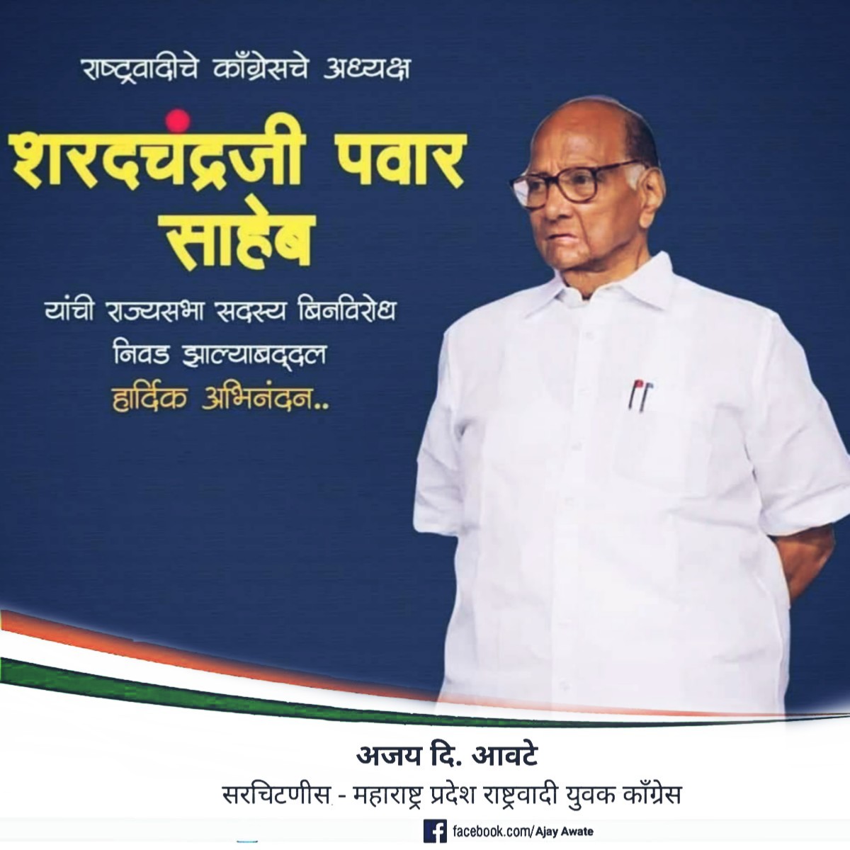 AjayAwate7's tweet photo. राष्ट्रवादी काँग्रेसचे अध्यक्ष आदरणीय शरदचंद्रजी पवार साहेब यांची राज्यसभा सदस्य म्हणून बिनविरोध निवड झाल्याबद्दल स��हेबांचे अभिनंदन! 💐💐💐
@PawarSpeaks
@Dwalsepatil
@Jayant_R_Patil
@RohitPawarSpeak 
@supriya_sule 
@Awhadspeaks 
@AjitPawarSpeaks https://t.co/pUvcz3cLmQ