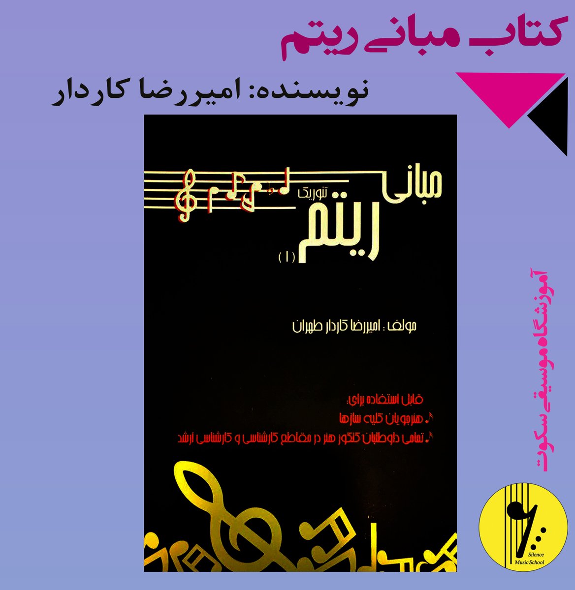 SilenceSchool's tweet photo. معرفی کتاب مبانی ریتم 
مولف: امیر رضا کاردار 
آموزشگاه موسیقی سکوت 383 84 383
#موسیقی #آموزشگاه_موسیقی_سکوت #موسیقی_کلاسیک #موسیقی_ایرانی #ایرانی #سکوت #مشهد #آموزش #آموزشگاه_موسیقی #ریتم #ریتم_شناسی #مبانی #تئوری #تئوری_موسیقی  #ساز #سازایرانی #silence #music https://t.co/IAPiaHIkeN