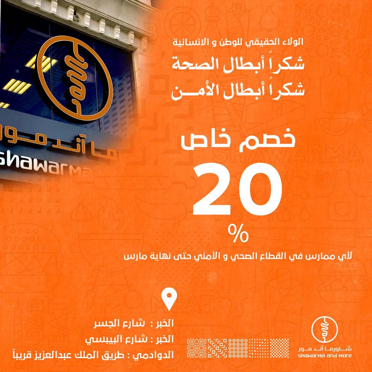 ShawarmaMore's tweet photo. دعماً منّا لكُل أبطال الصحة المساهمين والمكافحين ولرجال الأمن القائمين على الدولة تقدّم أسرة شاورما آند مور خصم خاص لهم 20٪ لنهاية شهر مارس .. كلنّا مع الوطن 🧡🙏.. الله يبعد عنا وعنكم كل مكروه وأيام وتزول بأذن الله ..
#قاعد_بالبيت 
#القطاع_الخاص 
#وزارة_الصحة_السعودية https://t.co/cvcYRqv2MC