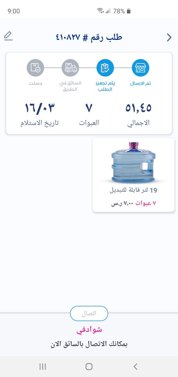 msafhy's tweet photo. @TaniaWaterKSA من العصر الى الان لا اتصال ولا تحديث والسائق اتصل عليه ولا يرد
الت صيل اليوم من ٥ العصر الى ٩ المساء https://t.co/QpVCIH4uPG