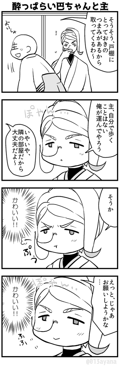 酔うとちょっぴり幼くなるタイプの巴ちゃんと主 