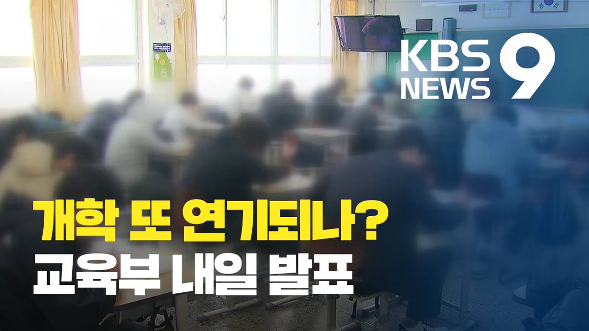 교육부는 학교의 개학을 더 연기할 것인지를 내일(17일) 발표합니다. #KBS뉴스 #KBS youtu.be/t3jYphYyBOc