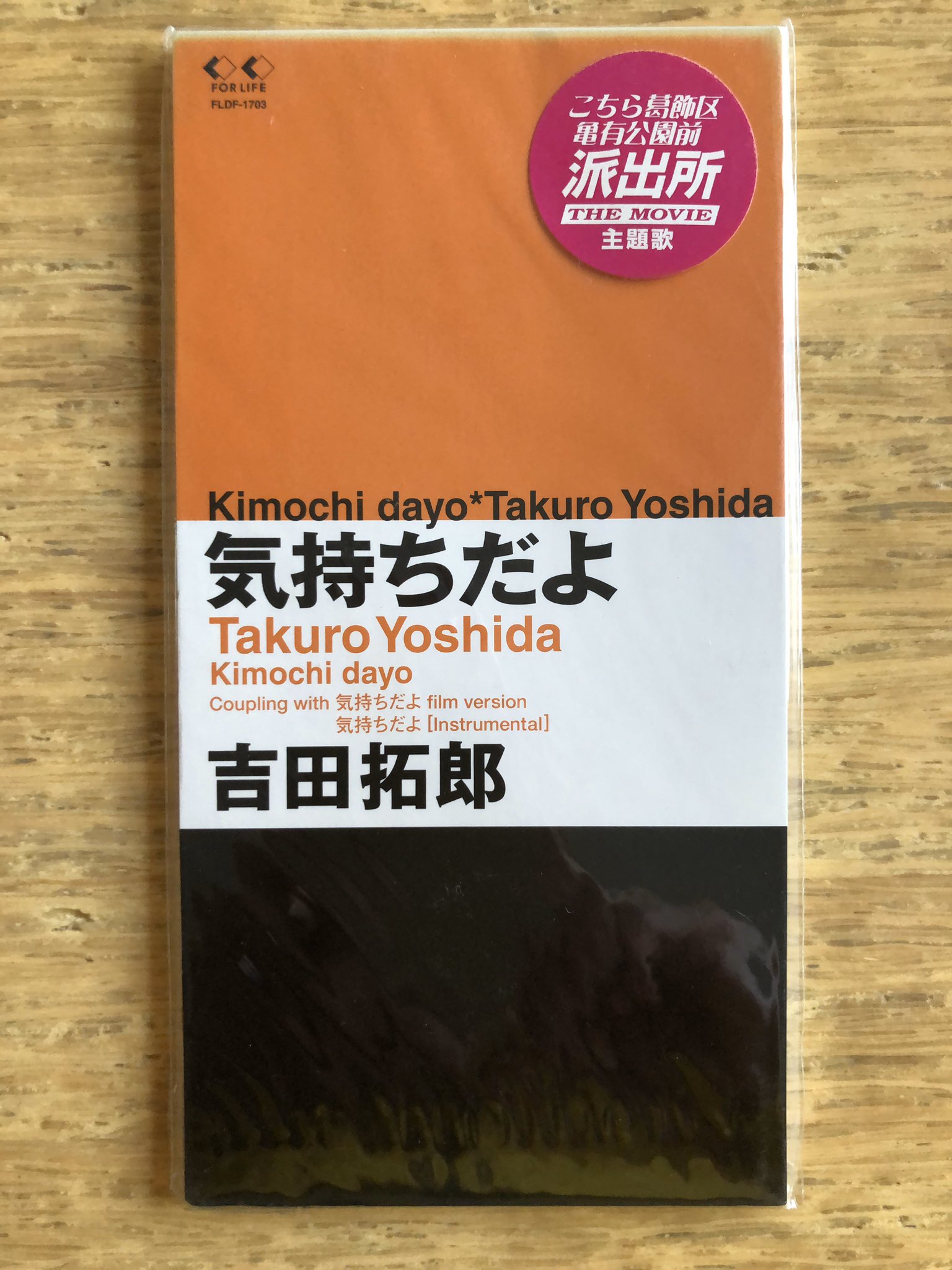 Nakamura8cm Twitter ನಲ ಲ シール付き8cmcd 気持ちだよ 吉田拓郎 1999年12月1日発売 作詞 康珍化 作曲 吉田拓郎 編曲 瀬尾一三 フォーライフでの最後のシングルはこち亀映画主題歌