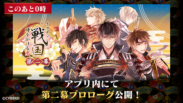 O Xrhsths 公式 イケメン戦国 Sto Twitter このあと０時 イケメン戦国第二幕 プロローグ が追加 安土城が炎上 そして帰蝶 慶次 兼続があなたの前にいよいよ現れます もちろん プロローグには17武将全員が登場 0時過ぎたらアプリをチェック