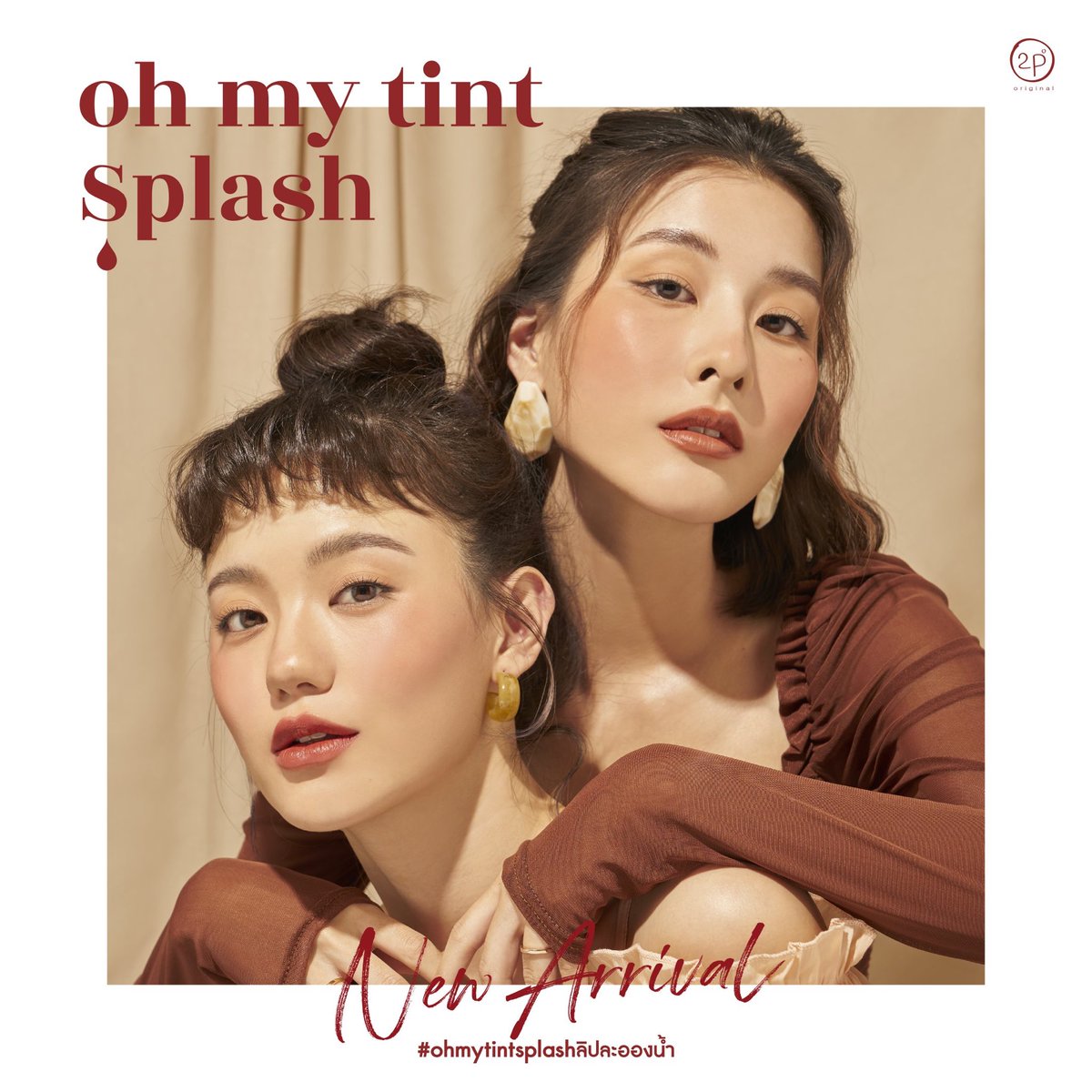 lumishstore's tweet photo. แจก #ohmytintsplashลิปละอองน้ํา
ฉลองเปิดร้าน 🥳🌷✨ กติไก่ง่ายๆ 
• ฟอลร้าน @lumishstore + RT

สุ่มแจกวันที่ 20-21 มีนาคมนี้ 🔥

#giveaway #ไว้รีวิวห้ามขายของโว้ยย #แจกฟรีไม่รีได้ไง #ลิปลูกคุ��หนู #HowtoPerfect  #ohmytint https://t.co/GMRCpTw3kd