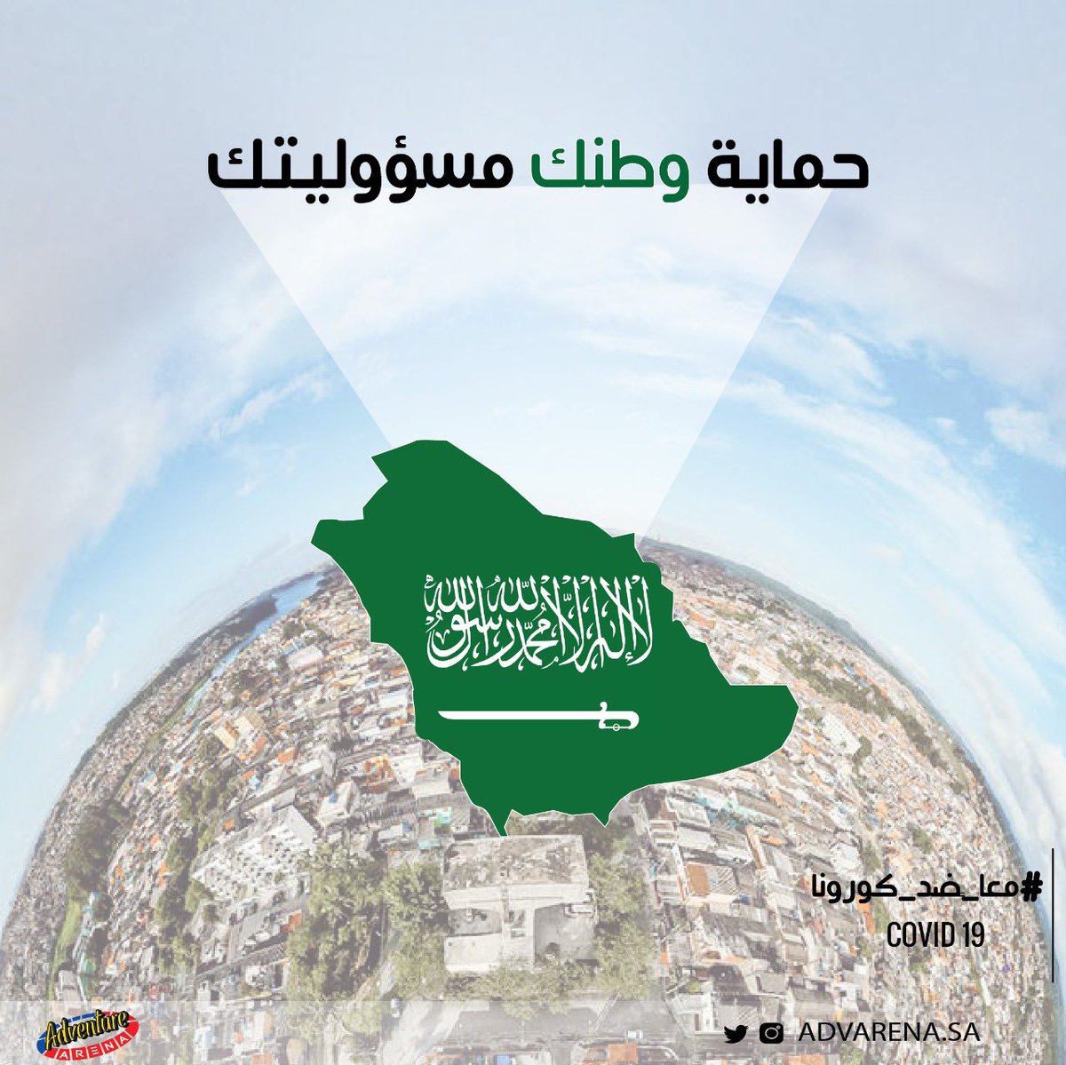 AdvarenaSA's tweet photo. حماية وطنك مسؤوليتك 💚
. .
.#اللهم_احفظ_السعوديه_من_كورونا https://t.co/aenHm8go1y