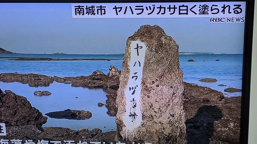 しんちゃん Sur Twitter ショック ヤハラヅカサ にイタズラされている ヤハラヅカサとは 神々のすむ理想郷ニライカナイから久高島に降り立った琉球の創生神アマミキヨが沖縄本島に上陸した神聖な場所 901 1400 沖縄県南城市玉城百名 T Co