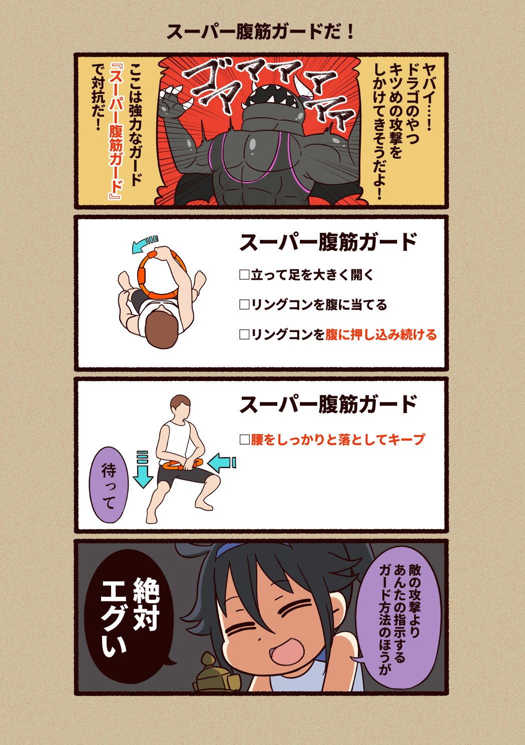 ツキギ とんでもない攻撃してきそうだから強力なガードをしよう って言うけど リングコンお腹に押し込みながらスクワットキープする スーパー腹筋ガード のほうが絶対 とんでもない リングフィットアドベンチャー体験記 T Co 8ebi2dmwdy