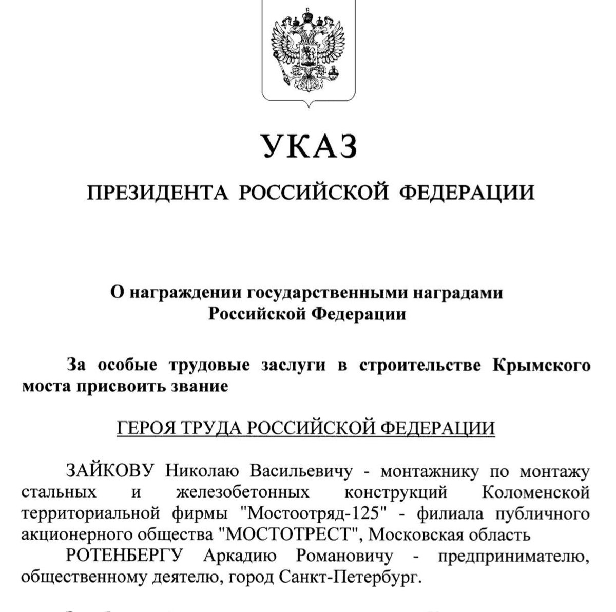 851 указ президента уровни. Указ президента о присвоении звания героя труда РФ. Указ президента о присвоении звания героя России. Указ пркезидента о герой.