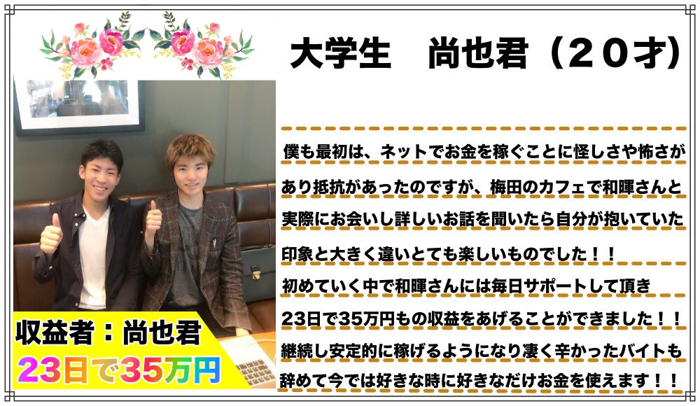 nikoliyezjs's tweet photo. SNS稼ぎ術で、実際に稼がれた
尚也君の声を載せておきます！

「収益出るかな・・・」
「ネットビジネス難しそう」

ずっと不安そうにしていて
スマホで文字を打つのも苦手だった
尚也君もしっかり収益をあげています👍 

辛かったバイトも辞め
今では楽しく好きな時に
お金が稼げると喜んでいます！ https://t.co/nLkUluojMg