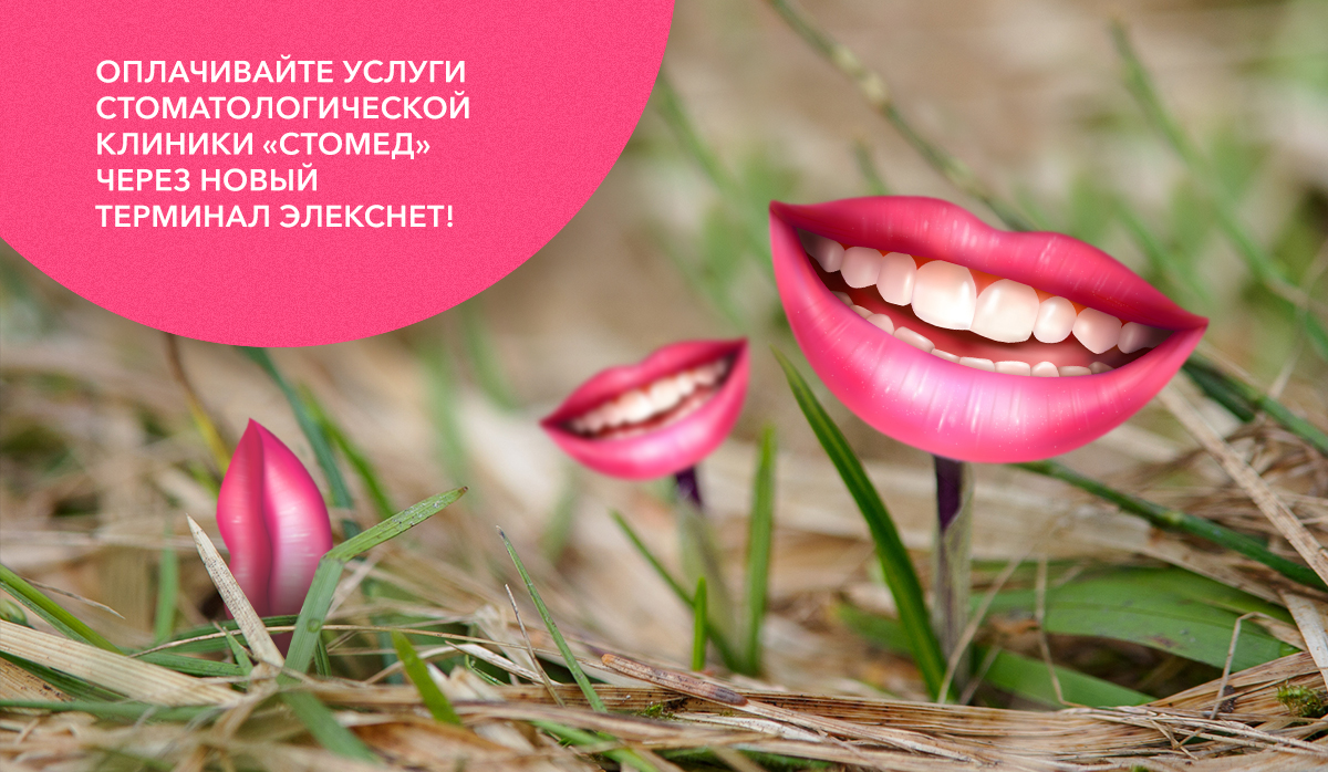 Elecsnet's tweet image. Cчитается, что за красивой улыбкой никто не замечает, успел ее обладатель похудеть к весне или нет. Бежим за ней в стоматологическую клинику Стомед* и оплачиваем услуги через терминал Элекснет, установленный в клинике, ведь весна уже близко!
* stommed.ru