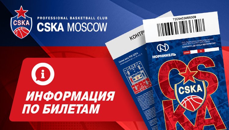 скк билет на баскетбол. баскетбол цска билеты. спортивное мероприятие билет баскетбол. цска локомотив кубань баскетбол. абонемент пбк цска.