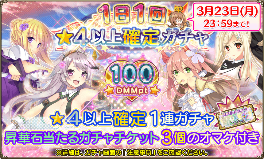 Dmm Games フラワーナイトガール ナズナ On Twitter 1日1回 4以上確定ガチャ開始のお知らせ 本日より 4以上1体確定の1連ガチャを開始いたしました 昇華石当たるガチャチケット3個が特典としてついてくるガチャで 3月23日 月 23 59までの間に1日1回ご利用に